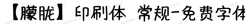 【朦胧】印刷体 常规字体转换
